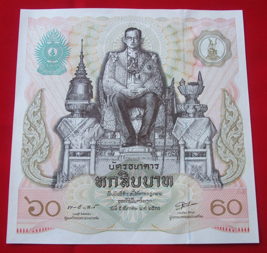 ธนบัตร 60 บาท 