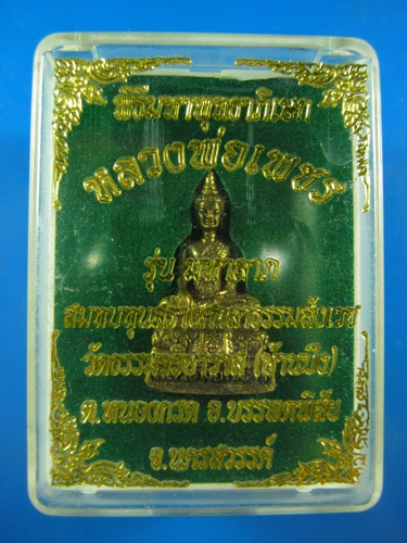 หลวงพ่อเพชร รุ่นมหาลาภ พิธีมหาพุทธาภิเษก วัดธรรมจริยาวาส (บ้านบึง) นครสวรรค์