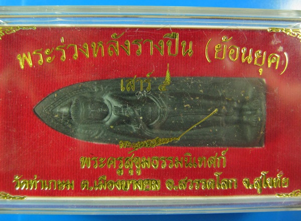 พระร่วงหลังรางปืน ย้อนยุค เสาร์ 5 วัดท่าเกษม สุโขทัย กล่องเดิม