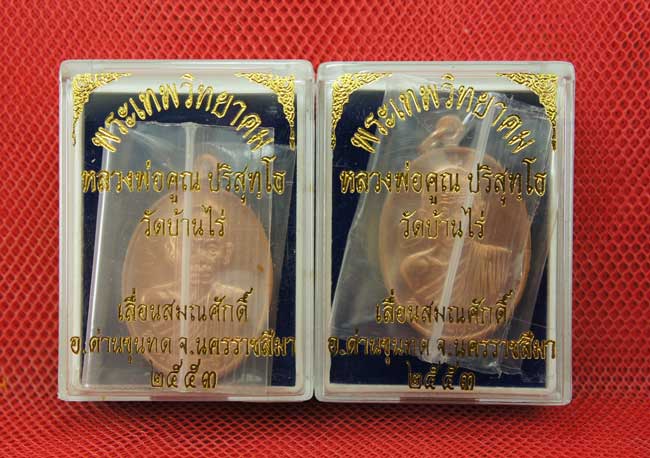 มาคู่ เหรียญเลื่อนสมณศักดิ์ หลวงพ่อคูณ วัดบ้านไร่ ปี 53 เนื้อทองแดง บล๊อคพิเศษ ตัวตัดบล็อคทองคำ