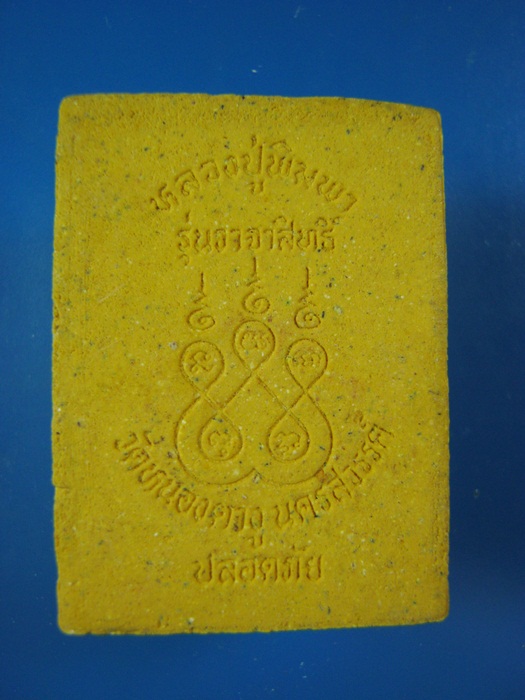 หลวงปู่พิมพา รุ่นวาจาสิทธิ์ ปลอดภัย วัดหนองตางู นครสวรรค์ **20**