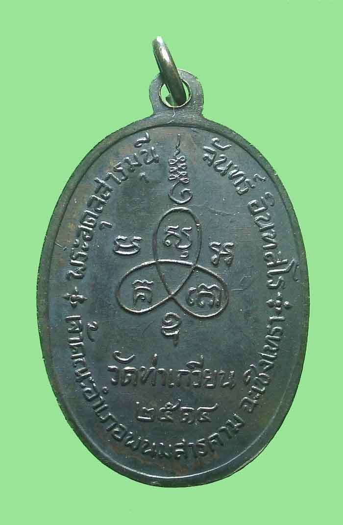 เหรียญ ลป จันทร์ วัดท่าเกวียน ปี 2514 ฉะเชิงเทรา (สวยแชมป์/ห่วงเดิม)