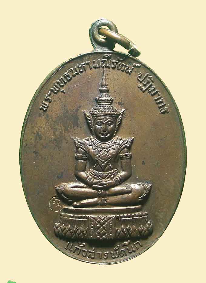 เหรียญพระแก้วมรกรต วัดเสาธงหิน ปี 2518 นนทบุรี (สวยห่วงเดิม/ตอกโค๊ทเต็ม)