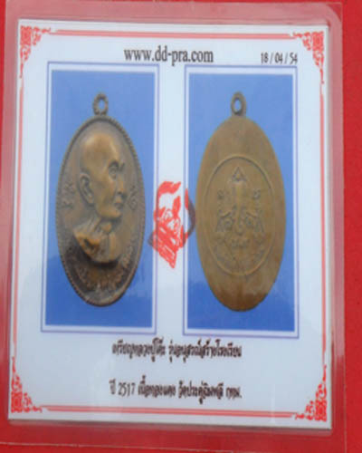 เหรียญหลวงปู่โต๊ะ ปี 2517