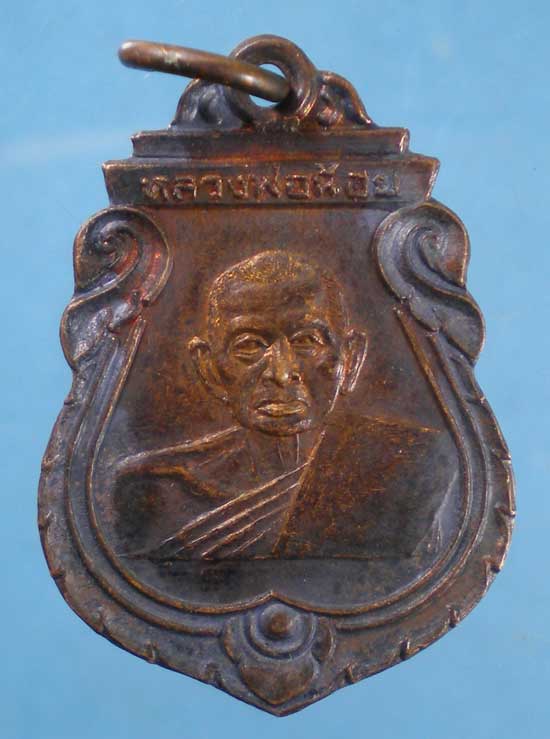 เหรียญหลวงพ่อน้อย ปี36 หลวงพ่อจืด สวนปฏิบัติธรรมโพธิเศรษฐี นครปฐม