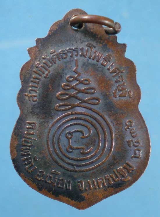 เหรียญหลวงพ่อน้อย ปี36 หลวงพ่อจืด สวนปฏิบัติธรรมโพธิเศรษฐี นครปฐม