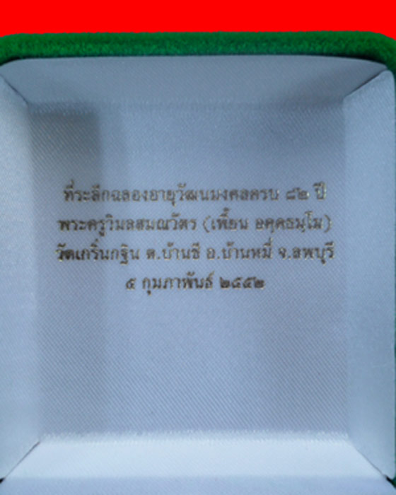 เหรียญเสมา๘๒ปีหลวงพ่อเพี้ยน วัดเกริ่นกฐิน จ.ลพบุรี เนิ้อ3 กษัตริย์ หมายเลข1123 