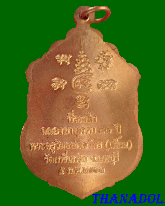 เหรียญที่ระลึกฉลองอายุครบ ๘๒ ปี หลวงพ่อเพี้ยน วัดเกริ่นกฐิน เนื้อปลอกลูกปืน<<<บล็อคทองคำ>>> 