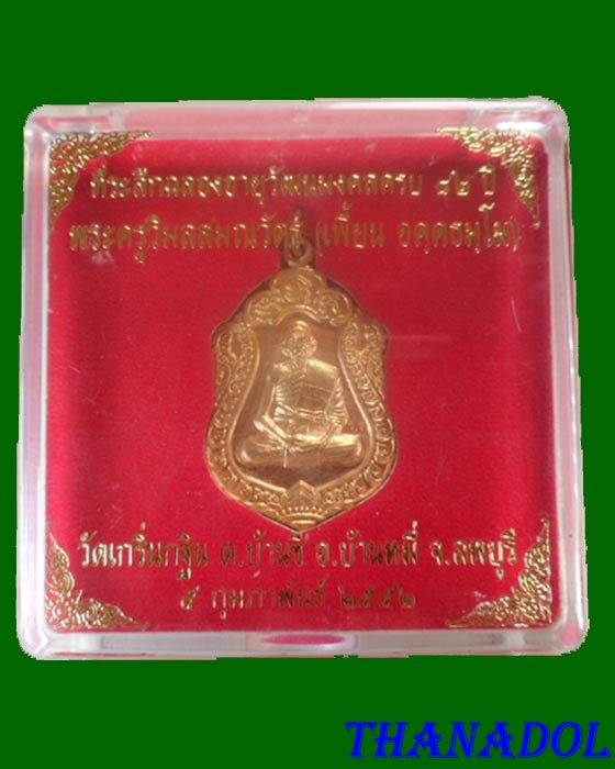 เหรียญที่ระลึกฉลองอายุครบ ๘๒ ปี หลวงพ่อเพี้ยน วัดเกริ่นกฐิน เนื้อปลอกลูกปืน<<<บล็อคทองคำ>>> 