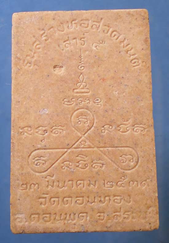 สมเด็จ เสาร์5ปี39 หลวงพ่อเฮ็น วัดดอนทอง สระบุรี