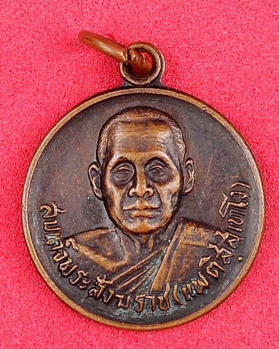 เหรียญสมเด็จพระสังฆราช (แพ ติสสฺเทโว) วัดสุทัศน์เทพวราราม ๑๒ เคาะเดียว*170*