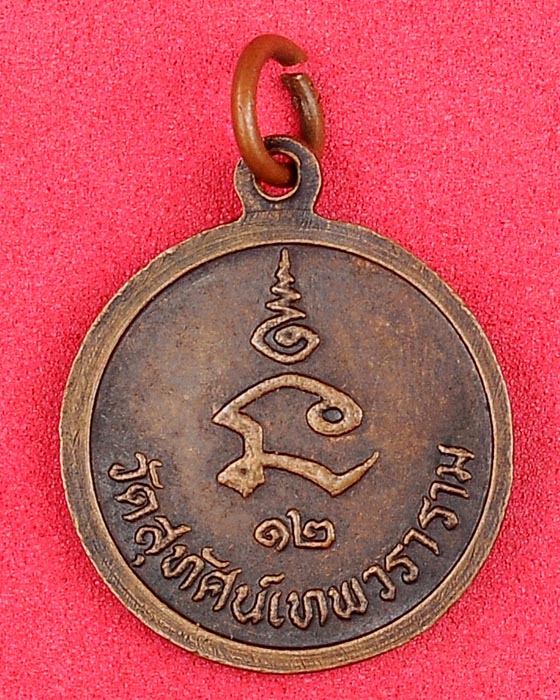 เหรียญสมเด็จพระสังฆราช (แพ ติสสฺเทโว) วัดสุทัศน์เทพวราราม ๑๒ เคาะเดียว*170*