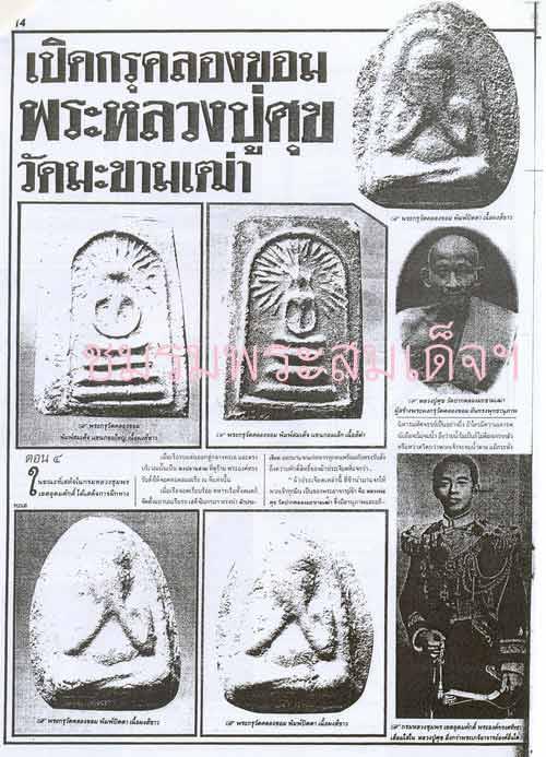 พระกรุ วัดคลองขอม "ลป.ศุข ปลุกเสก"