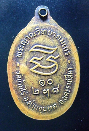 เหรียญรับเสด็จเนื้อทองแดง อ. แตกนิยม 6