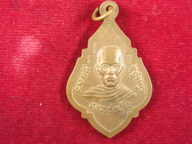 "จ่าสันต์" แดงเคาะเดียว/เหรียญหลวงพ่อโต  วัดวังชะโด  หลังหลวงพ่อปลั่ง