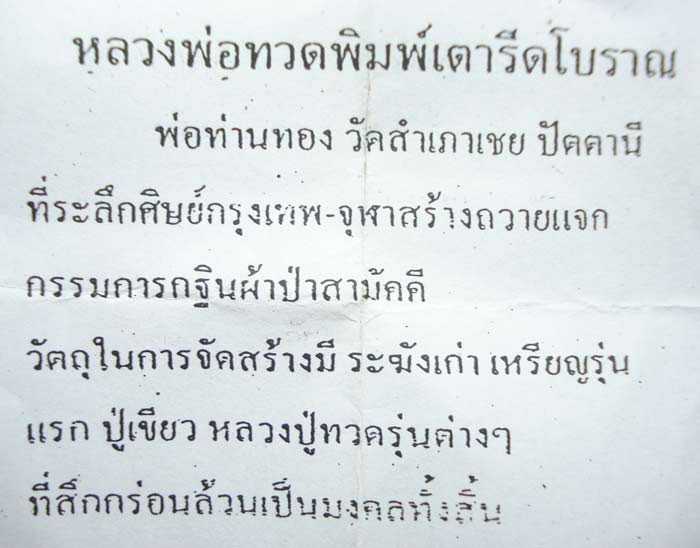 ((( ตอกโค้ดที่เดี๋ยว 9 โค้ด ))) หลวงปู่ทวด อาจารย์ ทอง (( พิมพ์เตารีดโบราณ )) วัดสำเภาเชย จ.ปัตตานี