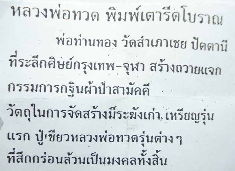 ((( ตอกโค้ดที่เดี๋ยว 9 โค้ด ))) หลวงปู่ทวด อาจารย์ ทอง (( พิมพ์เตารีดโบราณ )) วัดสำเภาเชย จ.ปัตตานี