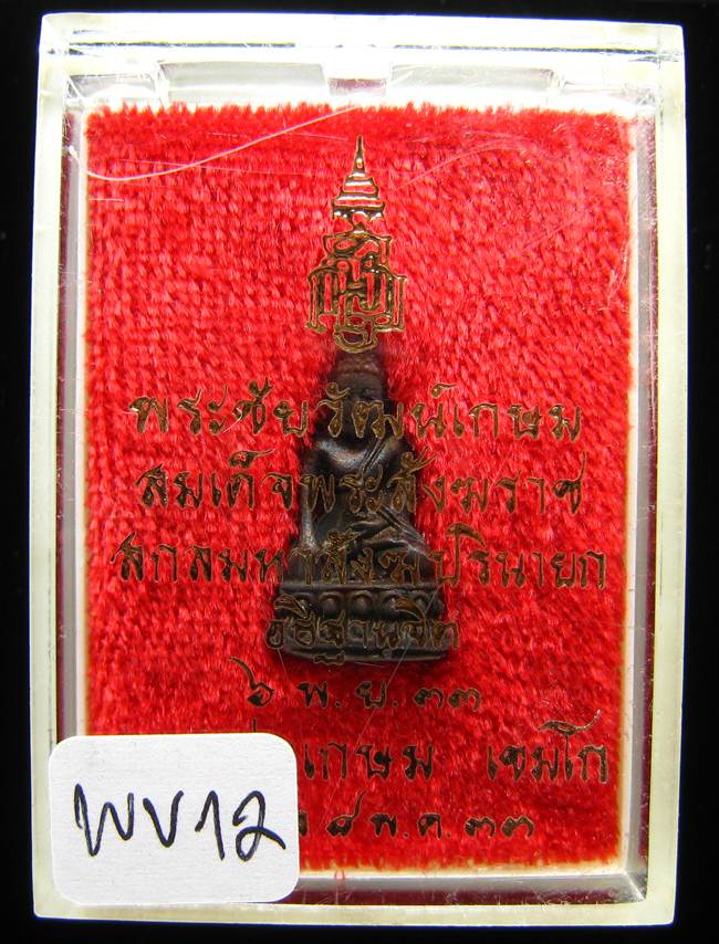 **พระชัยวัฒน์เกษม สมเด็จญาณฯ ปลุกเศก หลวงพ่อเกษม เททอง เนื้อนวะ ปี 33 เคาะเดียวแดง**WV12