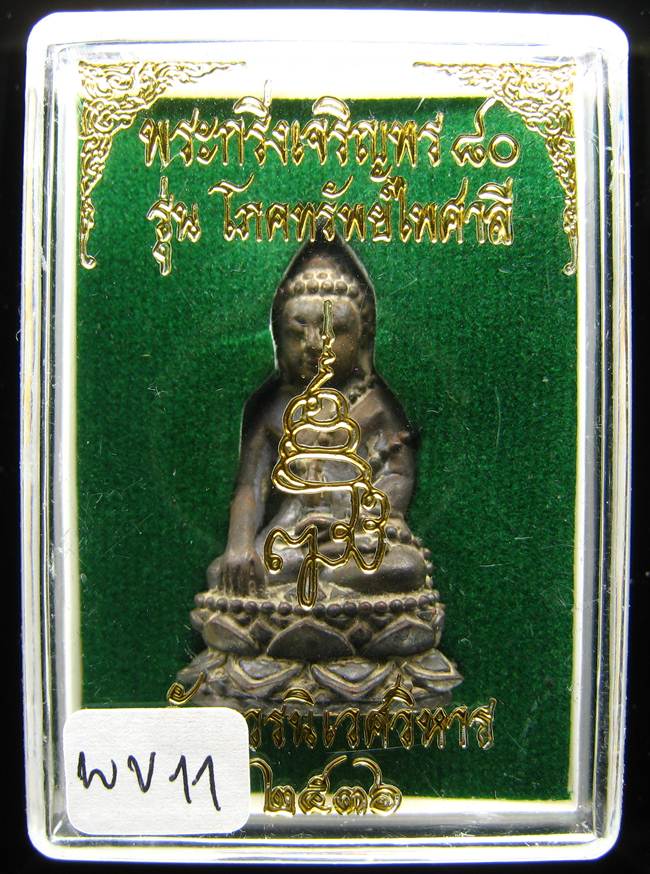 **พระกริ่งเจริญพร 80 รุ่นโภคทรัพย์ไพศาลี สมเด็จญาณฯ วัดบวร เนื้อฝาบาตร ปี 36 เคาะเดียวแดง**WV11