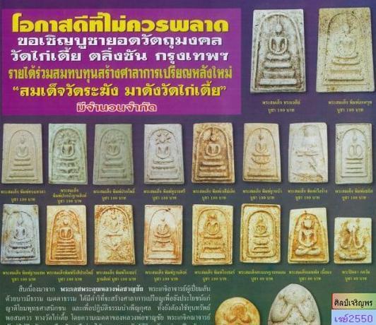 “สมเด็จวัดระฆัง  มาดังวัดไก่เตี้ย”  พระผงรูปเหมือนสมเด็จฯโต ประทับ แจวเรือจ้าง  วัดไก่เตี้ย  ผสมผงเก