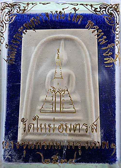 +++ วัดใจ 20 บาท +++ สมเด็จฯบางขุนพรหม วัดใหม่อมตรส ปี 39 พิมพ์เส้นด้าย +2