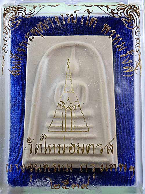 +++ วัดใจ 20 บาท +++ สมเด็จฯบางขุนพรหม วัดใหม่อมตรส ปี 39 พิมพ์เส้นด้าย *3