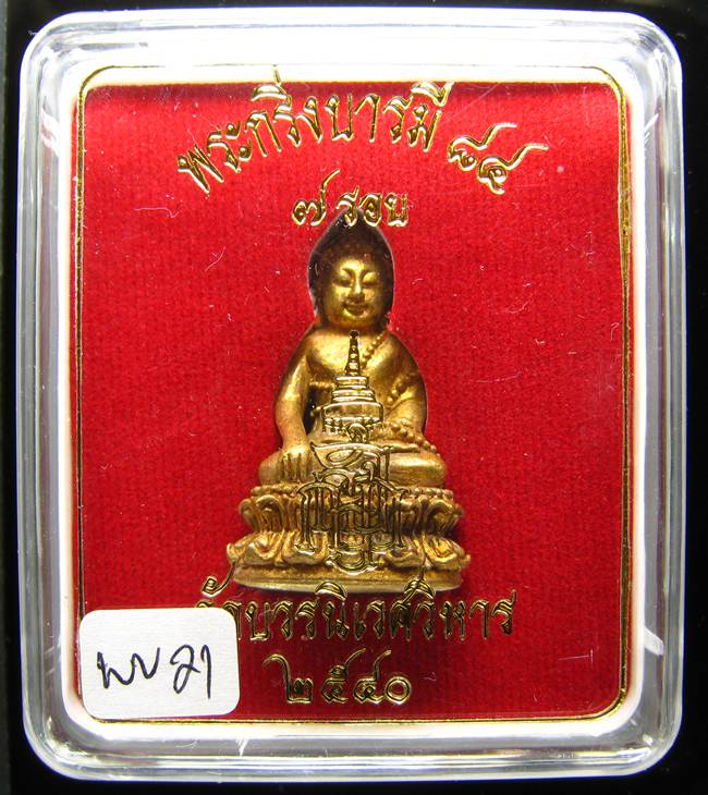 **พระกริ่งบารมี 84 สมเด็จญาณฯ วัดบวรฯ เนื้้อฝาบาตรผิวไฟ ราคาเบาๆ เคาะเดียวแดง**WV21