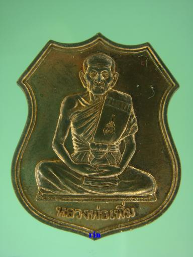 เหรียญเพิ่มบำรุงสุข หลวงพ่อเพิ่ม วัดป้อมแก้ว ปี ๒๕๔๙ # ๒