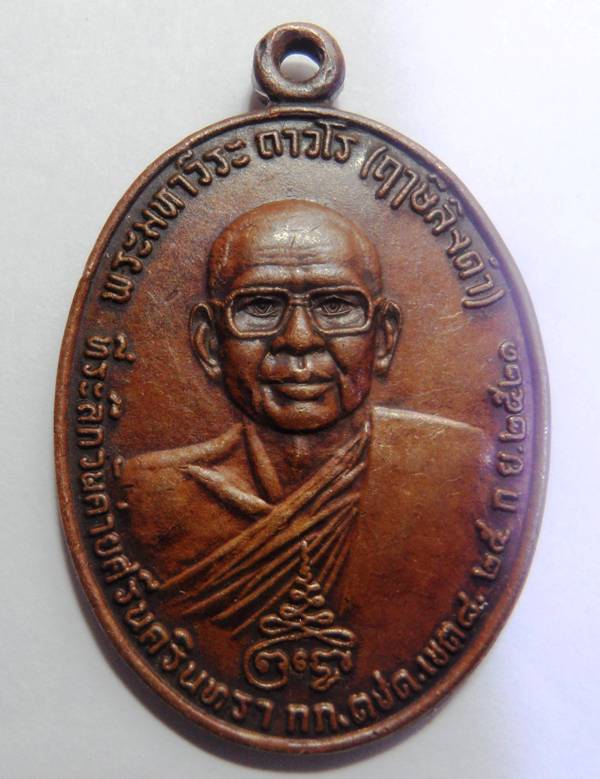 เหรียญ หลวงพ่อฤาษีลิงดำ หลังท้าวเวสสุวัณ ปี 21 วัดท่าซุง อุทัยธานี