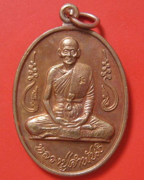 เหรียญ *รุ่นอุดมความสุข* หลวงปู่คำพันธ์ วัดธาตุมหาชัย จ.นครพนม จัดสร้าง วันแห่งความรัก 14 กพ.ปี 2540