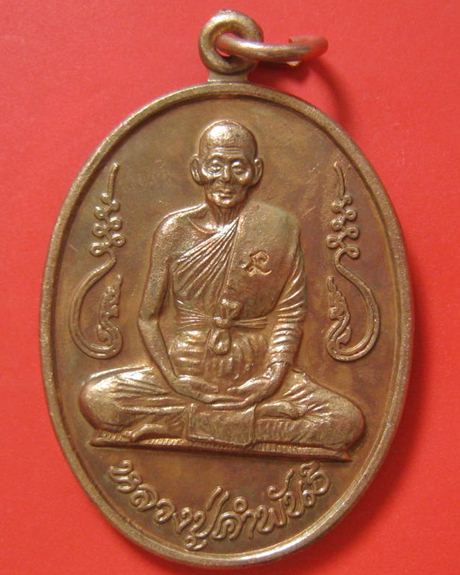 เหรียญ *รุ่นอุดมความสุข* หลวงปู่คำพันธ์ วัดธาตุมหาชัย จ.นครพนม จัดสร้าง วันแห่งความรัก 14 กพ.ปี 2540