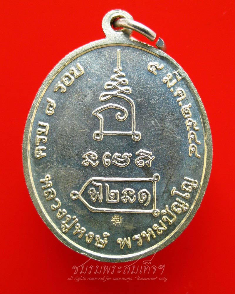 เหรียญหลวงปู่หงษ์ รุ่นฉลองอายุครบ ๗ รอบ (201) เนื้ออัลปาก้า