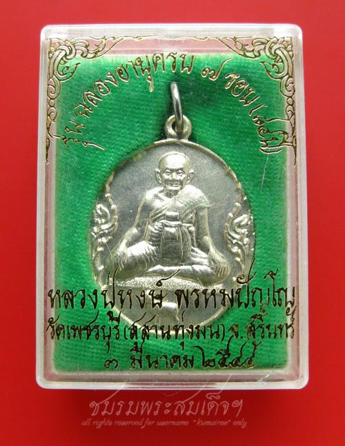 เหรียญหลวงปู่หงษ์ รุ่นฉลองอายุครบ ๗ รอบ (201) เนื้ออัลปาก้า