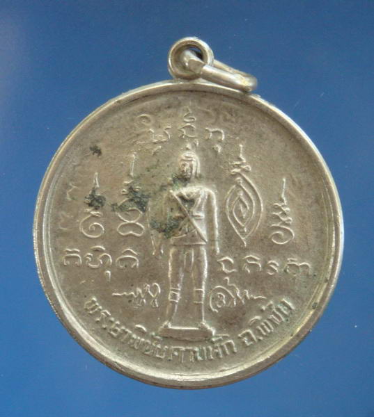 เหรียญพระยาพิชัยดาบหัก จ.อุตรดิตถ์ ปี2521