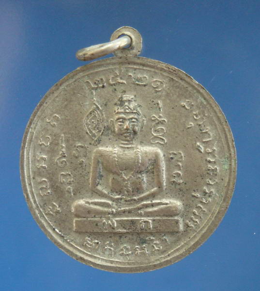 เหรียญพระยาพิชัยดาบหัก จ.อุตรดิตถ์ ปี2521