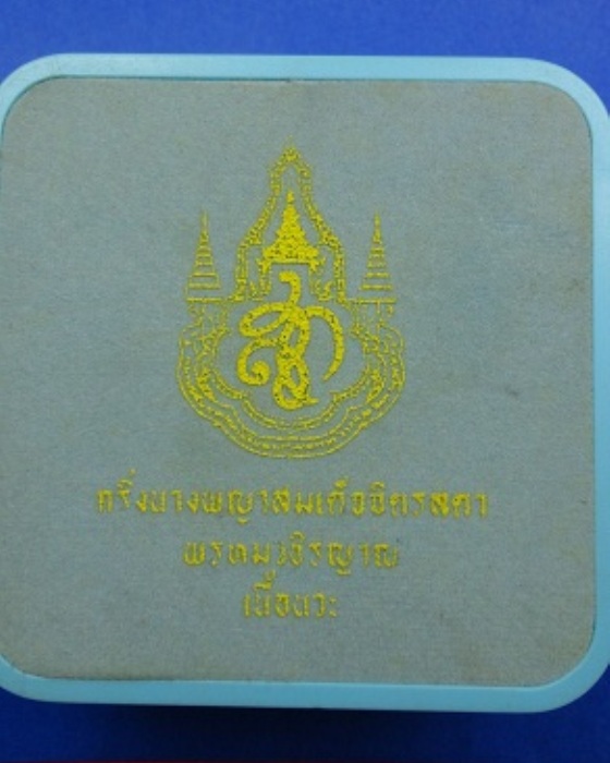 พระกริ่งนางพญาจิตรดาเนื้อนวะ