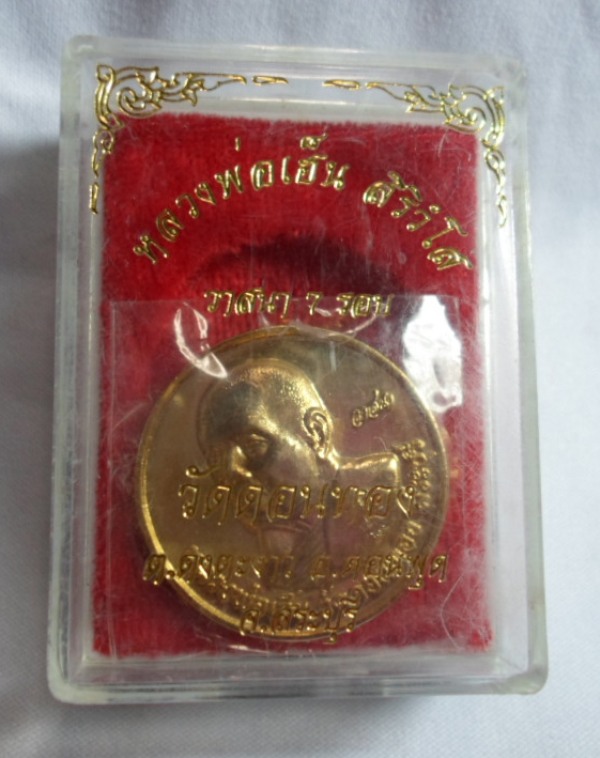 หลวงพ่อเฮ็นเหรียญวาสนา