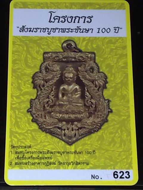 บัตรรับประกันพระแท้