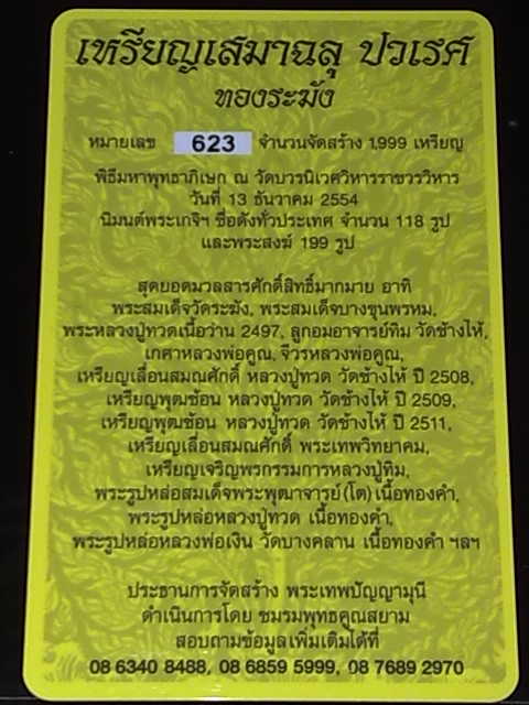 เหรียญฉลุปวเรศ เนื้อทองระฆัง  สวยงามอลังการ นำนวัตกรรมใหม่ ฝากไว้เป็นตำนาน  เลขสวย 623 วิ้ง ๆ