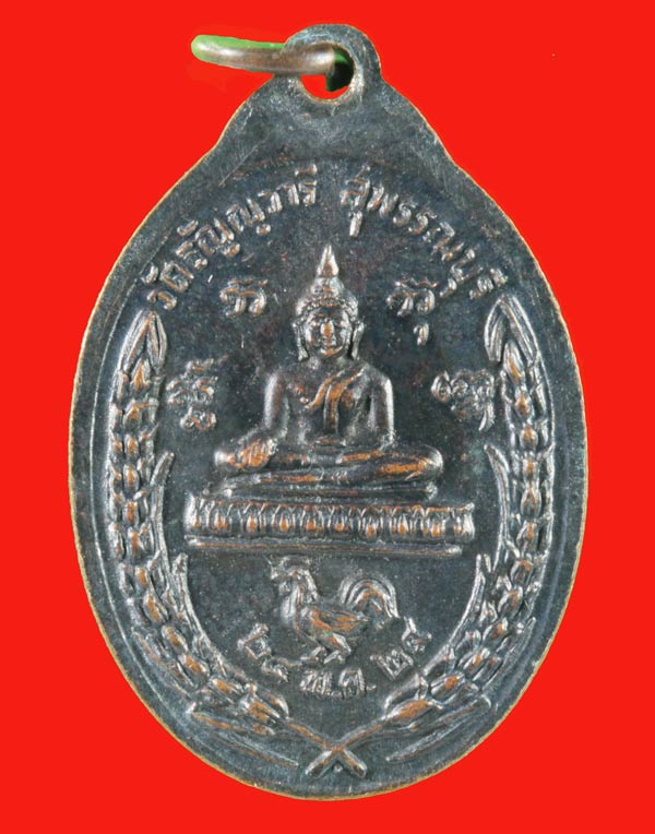 เหรียญครบ ๖ รอบ พระครูสุวรรณวิสุทธิ์ (พ่อเจริญ)วัดธัญญวารี สุพรรณบุรี ปี ๒๕๒๔