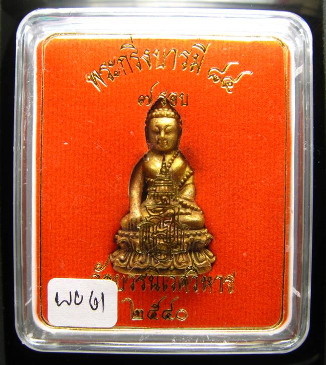 **พระกริ่งบารมี 84 สมเด็จญาณฯ วัดบวรฯ เนื้้อฝาบาตรผิวไฟ ราคาเบาๆ เคาะเดียวแดง**WU61