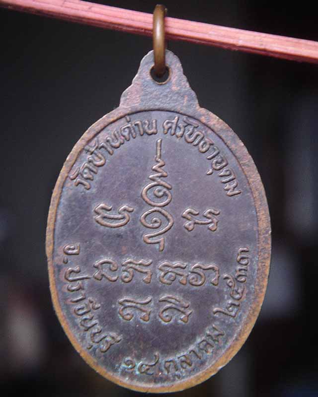 เหรียญหลวงพ่อเอีย