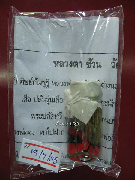 น้ำมันมะกล่ำ ทำหวย หลวงตาช้วน วัดขวาง สุพรรณบุรี 19-7