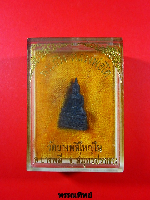 หลวงพ่อโต วัดบางพลีใหญ่