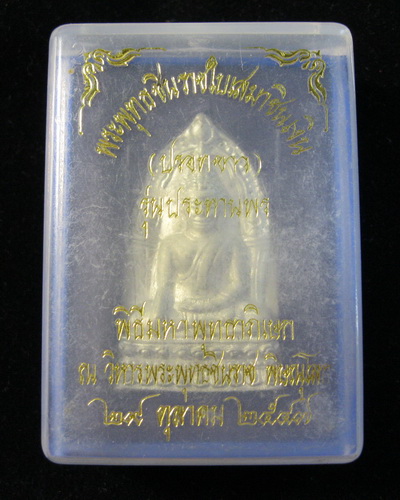 ชินราชใบเสมา ปรอทขาว รุ่นประทานพร ปี47พิษณุโลก