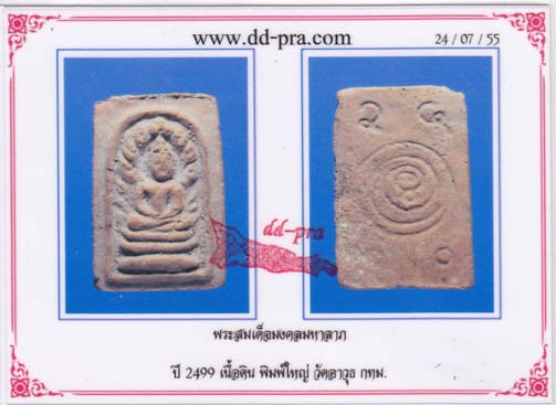 บัตรรับประกันพระแท้