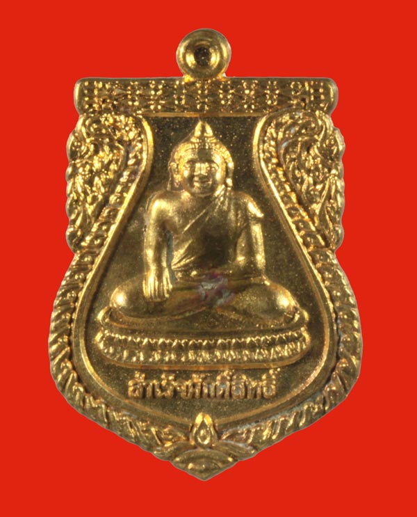 เหรียญหล่อฉีด รุ่นสำเร็จทุกประการ หลวงพ่อสำเร็จศักดิ์สิทธิ์ เนื้อสัมฤทธิ์ หมายเลข 1204