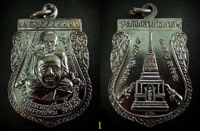 รวม 2 เหรียญ .. เสมาพุฒซ้อน พิมพ์ใหญ่ ปี 53 หลวงพ่อทวด วัดช้างให้ พร้อมใบอาราธนา
