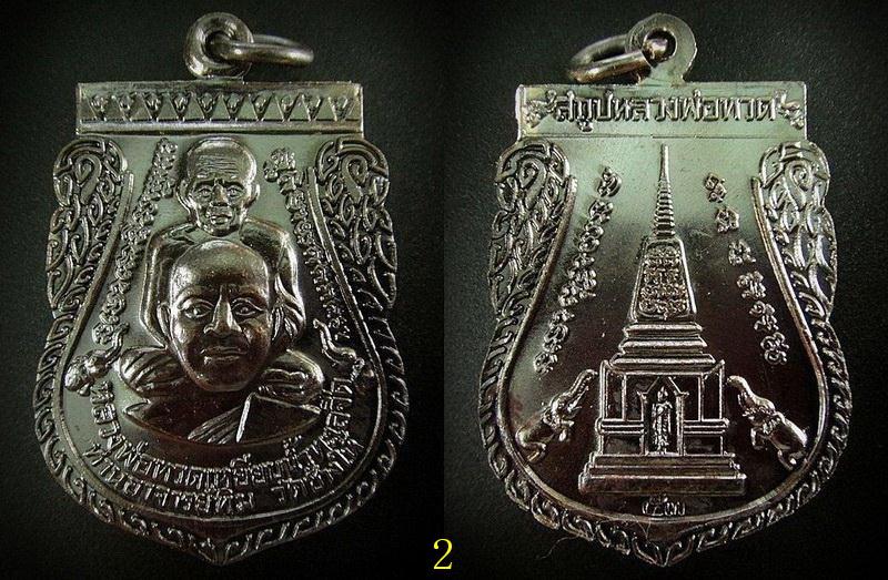 รวม 2 เหรียญ .. เสมาพุฒซ้อน พิมพ์ใหญ่ ปี 53 หลวงพ่อทวด วัดช้างให้ พร้อมใบอาราธนา