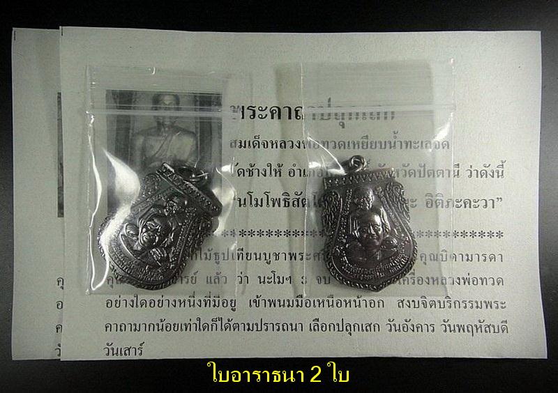 รวม 2 เหรียญ .. เสมาพุฒซ้อน พิมพ์ใหญ่ ปี 53 หลวงพ่อทวด วัดช้างให้ พร้อมใบอาราธนา 